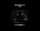 最終3部作投稿まであと【87日】