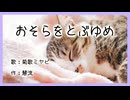 おそらをとぶゆめ／菊歌ミヤビ