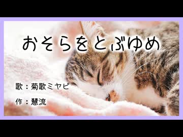 おそらをとぶゆめ／菊歌ミヤビ
