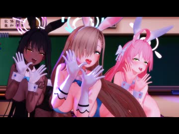 【紳士向けMMD】アスナたちでLAYSHA (레이샤) - Party Tonight【Blue Archive】
