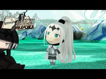 【実況】ミートピア冒険記　＃2　黒翠の疾風、剣とともに。