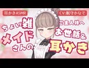 【耳かきASMR】疲れたご主人様の耳かきをしに来てくれたのはちょっと雑なメイドさん。厳しめな言葉をかけつつも気持ちいところをしっかり覚えてくれていて……？