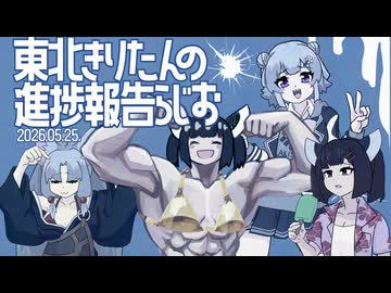 きりたんの進捗報告ラジオ2026年5月26日
