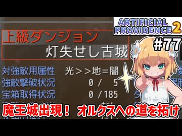 【Artificial Providence 2 #77】オルクスさんの目の前までは探索していきたい[灯失せし古城]【ずんだもん実況】