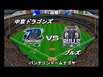 【CAOSリーグ】5th season 第77戦　交流戦第17戦【架空プロ野球リーグ】