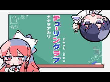 【コラボ】「チューリングラブ feat.Sou / ナナヲアカリ」 歌ってみた / ノラ × ハチミチ