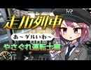 やさぐれ運転士・朝はダルい編【走ル列車！】