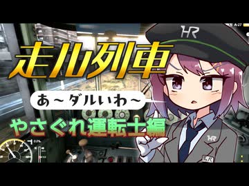 やさぐれ運転士・朝はダルい編【走ル列車！】