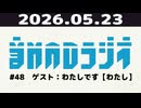 【＃48】音MADラジオ【ゲスト：わたしです【わたし】】