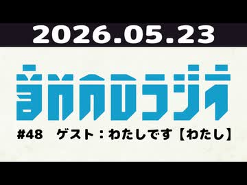 【＃48】音MADラジオ【ゲスト：わたしです【わたし】】