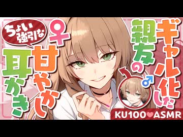 【TS耳かき/ASMR】ギャル化した親友のちょい強引な甘やかし耳かき【バイノーラル/KU100】