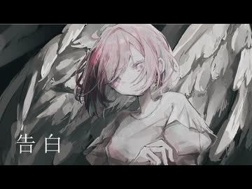 告白　歌ってみた【おんた】