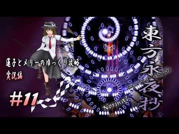 【東方永夜抄 part11 実況】蓮子とメリーのゆっくり東方攻略