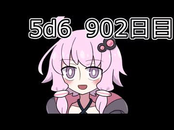 【5d6】1日1回ダイスを振ってゾロ目が出るまで振り続けるゆかりさん　902目【ゾロ目チャレンジ】
