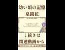 【小説/冒頭】幼い頃の記憶/泉鏡花【青空文庫】