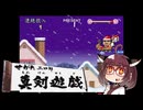 せがた三四郎 真剣遊戯#03【VOICEROID実況】