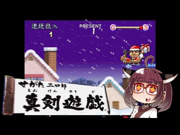 せがた三四郎 真剣遊戯#03【VOICEROID実況】