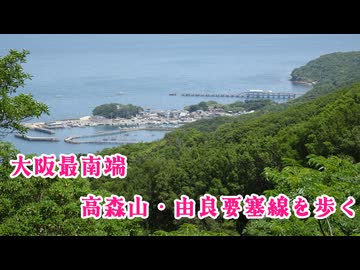 大阪最南端・最西端　高森山・由良要塞線を歩く