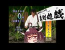 せがた三四郎 真剣遊戯#04【VOICEROID実況】
