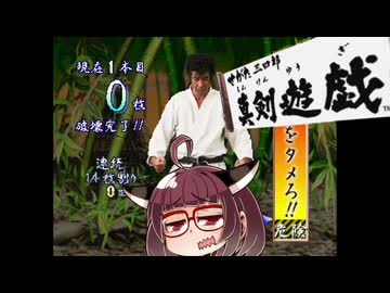 せがた三四郎 真剣遊戯#04【VOICEROID実況】