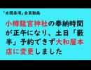 第1138回『小樽龍宮神社の奉納時間が正午になり、土日「藪半」予約できず大和屋本店に変更しました』【「水間条項」会員動画】