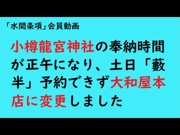 第1138回『小樽龍宮神社の奉納時間が正午になり、土日「藪半」予約できず大和屋本店に変更しました』【「水間条項」会員動画】