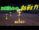 【ピクミン４】新人なのに責任重大【実況】 Part6前編