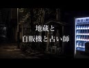 「お地蔵様、怒ってるわよ」商店街の奥に現れた“運が買える自販機”の末路【怪談朗読】