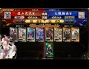 英傑大戦　呂布大戦♯298[人馬一体鈴鹿御前]