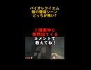 【バイオハザードレクイエム】どっちが怖い？