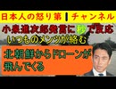 【小泉進次郎発言に秒で食いつく】「北朝鮮からドローンが飛んでくるかもしれない」この発言がなぜか気に入らない左派が湧いてくる異常事態が発生しそのデタラメさにあ然呆然 #小泉進次郎 #ドローン