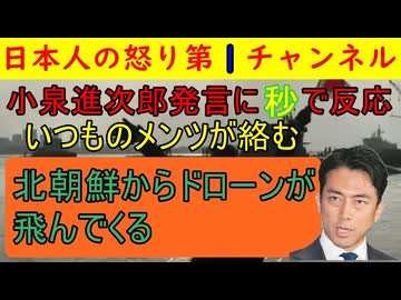 【小泉進次郎発言に秒で食いつく】「北朝鮮からドローンが飛んでくるかもしれない」この発言がなぜか気に入らない左派が湧いてくる異常事態が発生しそのデタラメさにあ然呆然 #小泉進次郎 #ドローン
