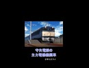 【守矢電鉄車両紹介】EF62形電気機関車