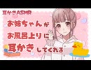 【耳かきASMR】お風呂上がりにお姉ちゃんが耳かきしてくれる（耳かき・綿棒・耳ふー）