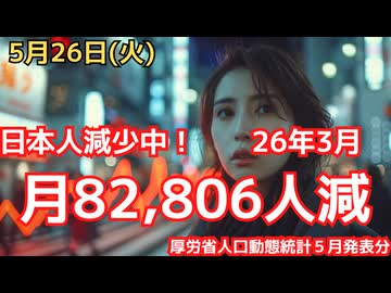 26年3月は日本人が82,806人減少！前年同月比では死亡数は減り、落ち着き気味も、これまでの5年間の増加はやはり外的要因の影響の可能性大！　（厚労省人口動態統計速報値　５月発表３月分）