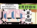 【5月27日】今日はなんの日？【なのぷー・エリアス・祝賀最愛_彩愛】
