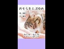 おそらをとぶゆめ／菊歌ミヤビ