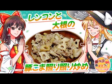 【ゆっくり料理】レンコンと大根の豚こま照り照り炒め【ゆっくり実況】