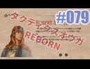 【蘇生縛り】タクティクスオウガ REBORNを夜な夜な実況#079