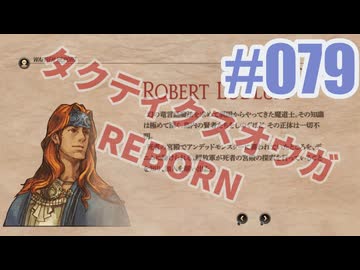 【蘇生縛り】タクティクスオウガ REBORNを夜な夜な実況#079
