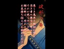 【オリジナル曲】破邪の舞【必殺オマージュ】