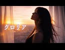 【ワンコーラス歌ってみた】「グロリア」 / H2B Studio （ by  hana ）