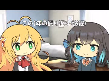 １年の振り返り