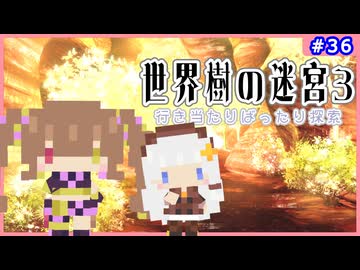 【世界樹の迷宮3/ネタバレあり】だららんと世界樹の迷宮Ⅲ-36【若穂みのり/紲星あかり（蕾）実況】