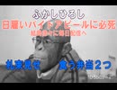 ふかしひろし 日雇いバイトアピールに必死