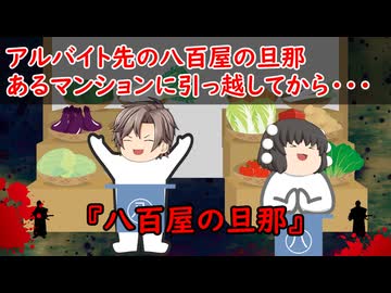 【ゆっくり茶番】怖い話『八百屋の旦那』をゆっくりで再現！？