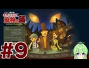 【ゲーム実況】私に解けない謎はない【レイトン教授と魔神の笛】#9