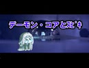 【トリッカル】デーモン・コアとｽﾋﾟｷ
