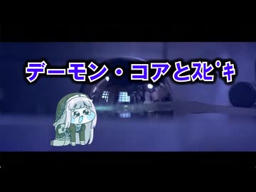 【トリッカル】デーモン・コアとｽﾋﾟｷ【同人作品】