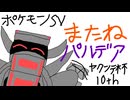 またねパルデア【ヤクンテ杯10th】